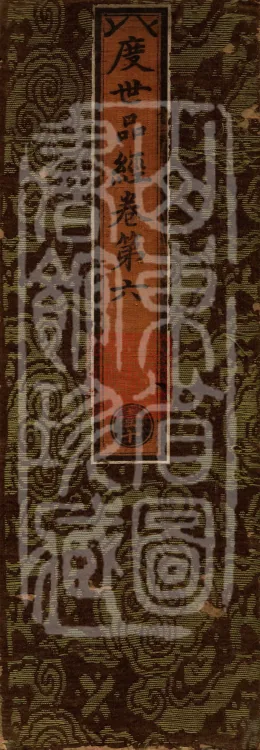 Sūtra of the Chapter on Delivering the World, Six Volumes Page 1