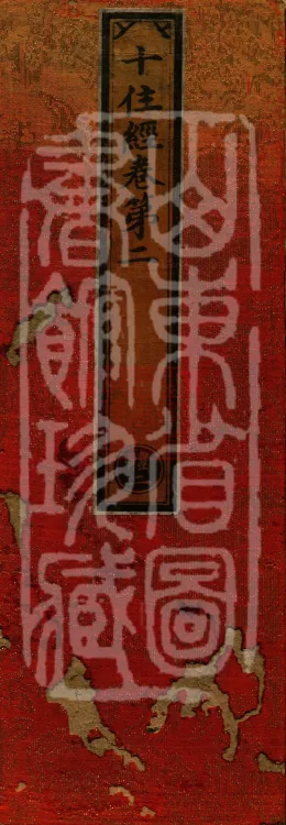 Ten Stages Sutra (six fascicles) Page 1