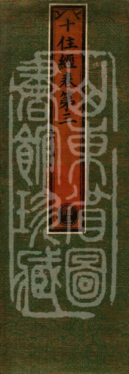 Ten Stages Sutra (six fascicles) Page 1