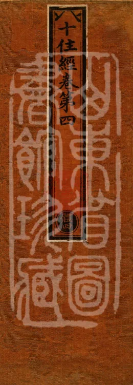 Ten Stages Sutra (six fascicles) Page 1