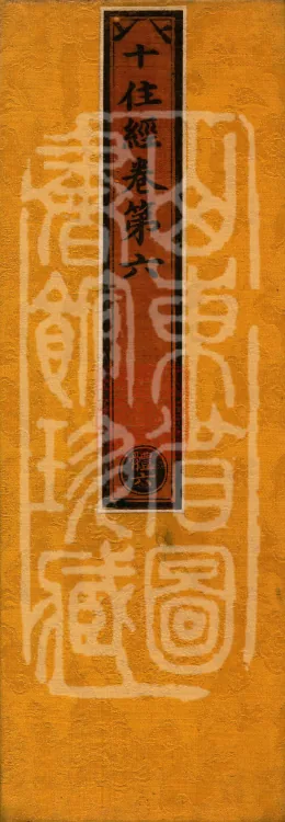 Ten Stages Sutra (six fascicles) Page 1