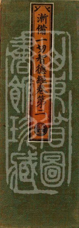 Sutra on the Gradual Completion of All Enlightenment Virtues (five fascicles) Page 1