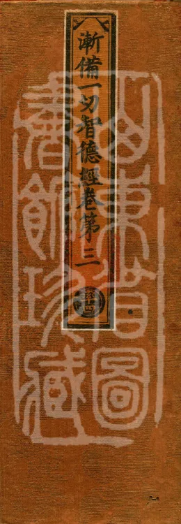 Sutra on the Gradual Completion of All Enlightenment Virtues (five fascicles) Page 1