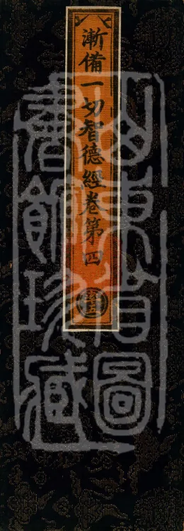 Sutra on the Gradual Completion of All Enlightenment Virtues (five fascicles) Page 1