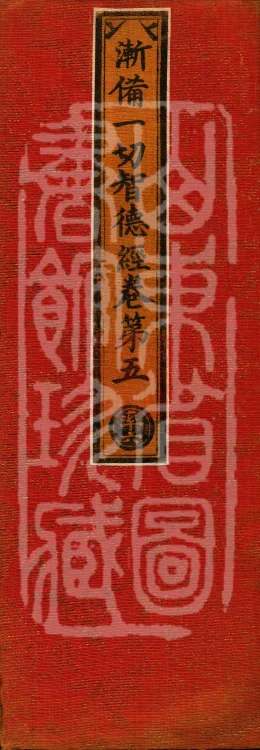 Sutra on the Gradual Completion of All Enlightenment Virtues (five fascicles) Page 1