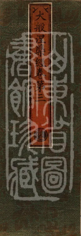 Mahaparinirvana Sūtra (Forty Rolls) Page 1