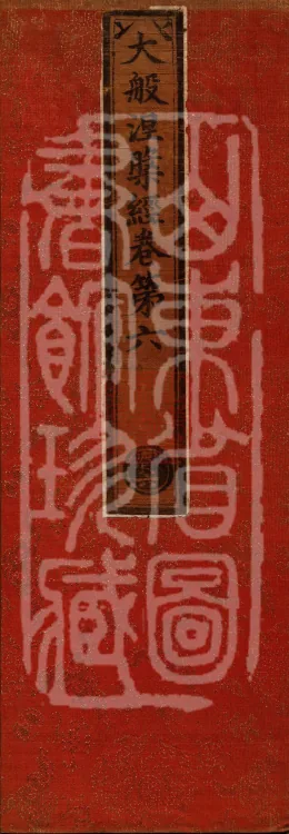Mahaparinirvana Sūtra (Forty Rolls) Page 1
