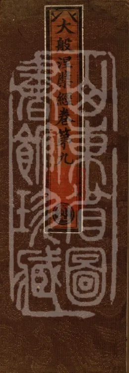Mahaparinirvana Sūtra (Forty Rolls) Page 1