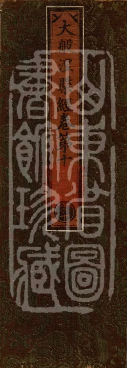 Mahaparinirvana Sūtra (Forty Rolls) Page 1