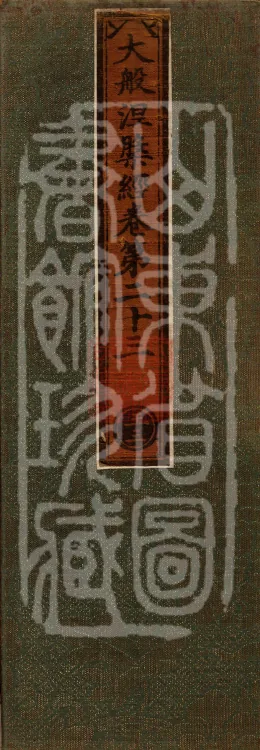 Mahaparinirvana Sūtra (Forty Rolls) Page 1