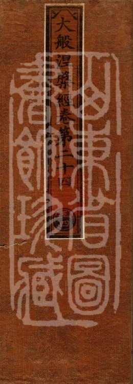 Mahaparinirvana Sūtra (Forty Rolls) Page 1