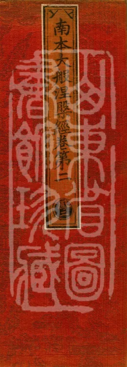 Southern Edition Mahaparinirvana Sūtra (Thirty-six Rolls) Page 1