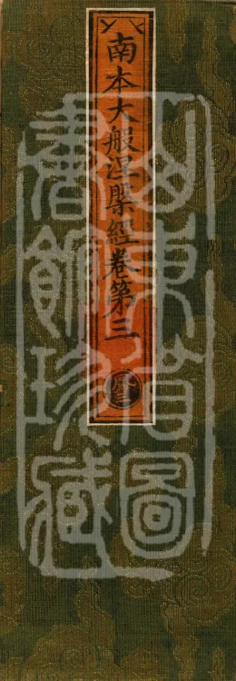 Southern Edition Mahaparinirvana Sūtra (Thirty-six Rolls) Page 1