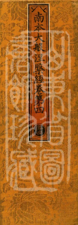 Southern Edition Mahaparinirvana Sūtra (Thirty-six Rolls) Page 1