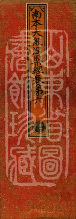 Southern Edition Mahaparinirvana Sūtra (Thirty-six Rolls) Page 1