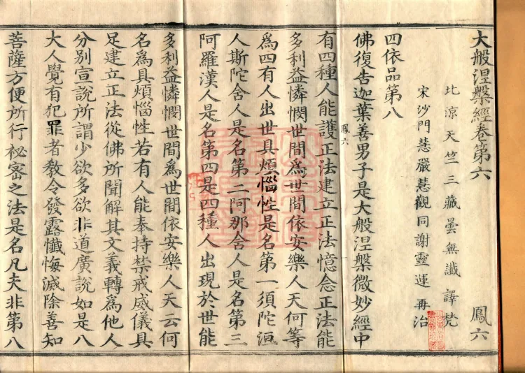 Southern Edition Mahaparinirvana Sūtra (Thirty-six Rolls) Page 2