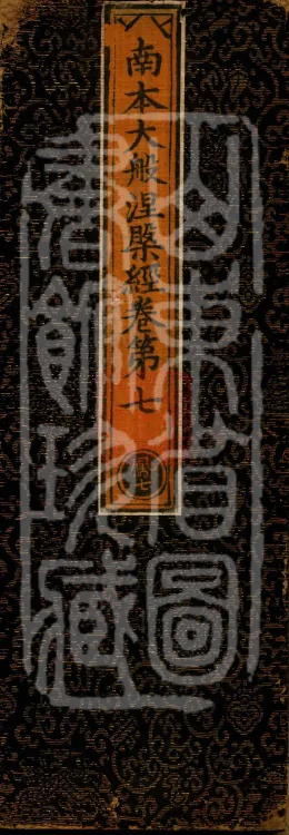 Southern Edition Mahaparinirvana Sūtra (Thirty-six Rolls) Page 1
