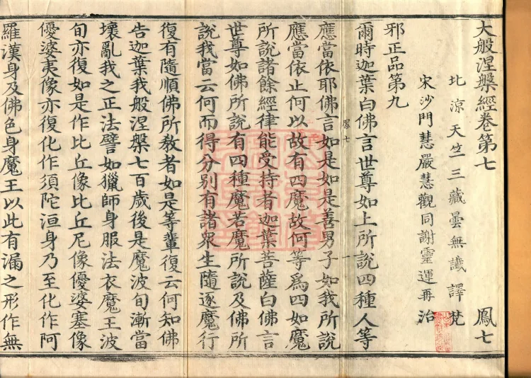 Southern Edition Mahaparinirvana Sūtra (Thirty-six Rolls) Page 2