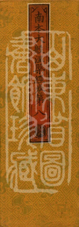 Southern Edition Mahaparinirvana Sūtra (Thirty-six Rolls) Page 1