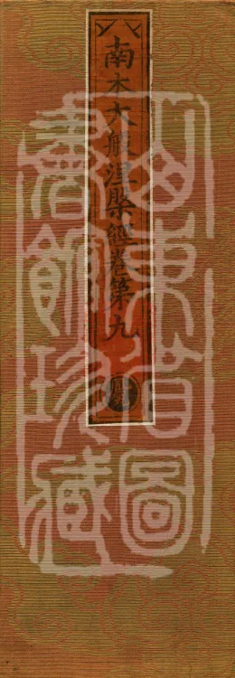 Southern Edition Mahaparinirvana Sūtra (Thirty-six Rolls) Page 1