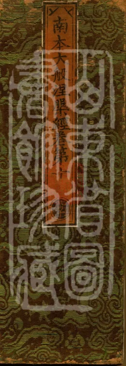 Southern Edition Mahaparinirvana Sūtra (Thirty-six Rolls) Page 1