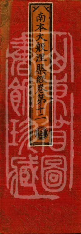 Southern Edition Mahaparinirvana Sūtra (Thirty-six Rolls) Page 1