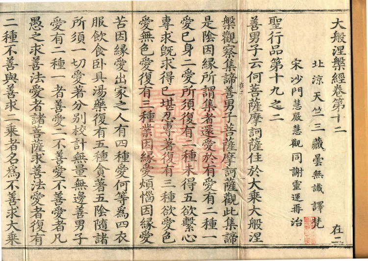 Southern Edition Mahaparinirvana Sūtra (Thirty-six Rolls) Page 2