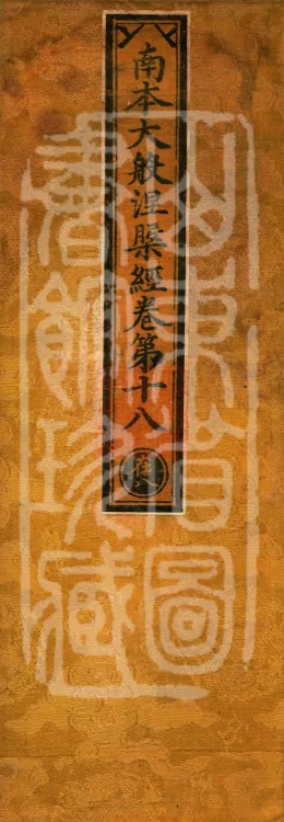 Southern Edition Mahaparinirvana Sūtra (Thirty-six Rolls) Page 1