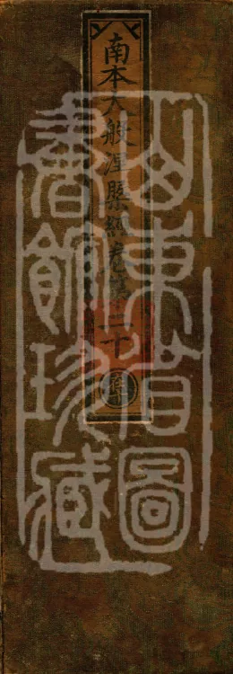 Southern Edition Mahaparinirvana Sūtra (Thirty-six Rolls) Page 1