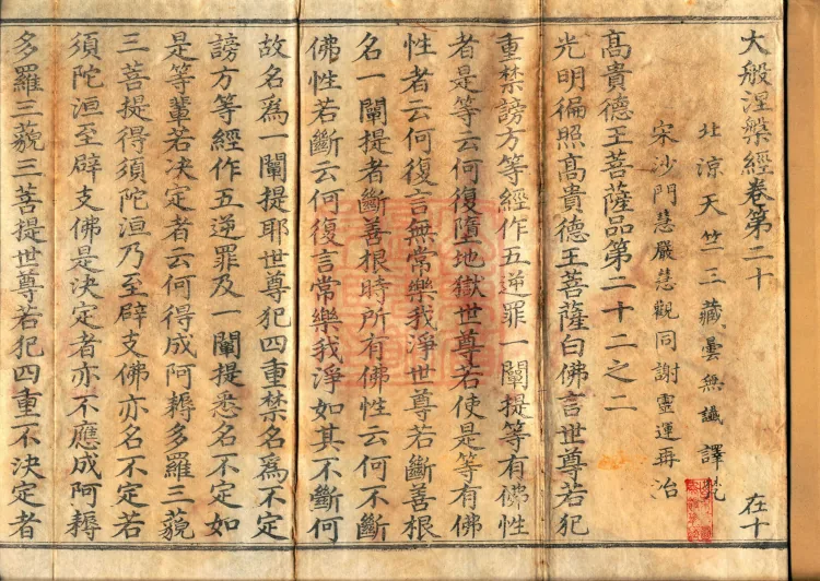 Southern Edition Mahaparinirvana Sūtra (Thirty-six Rolls) Page 2