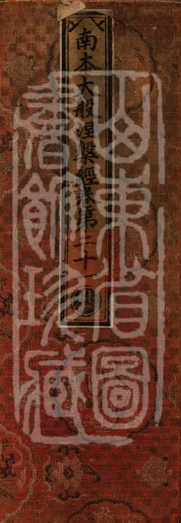 Southern Edition Mahaparinirvana Sūtra (Thirty-six Rolls) Page 1