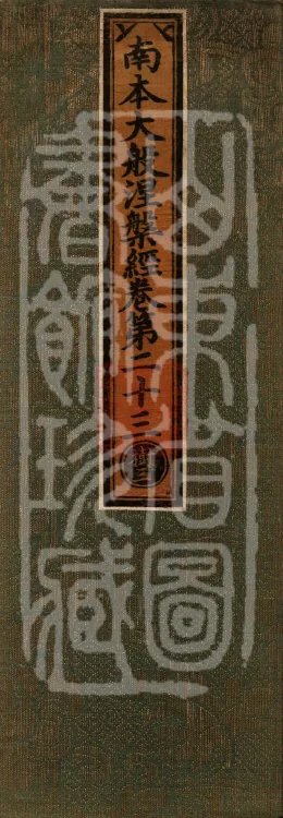 Southern Edition Mahaparinirvana Sūtra (Thirty-six Rolls) Page 1