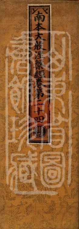 Southern Edition Mahaparinirvana Sūtra (Thirty-six Rolls) Page 1