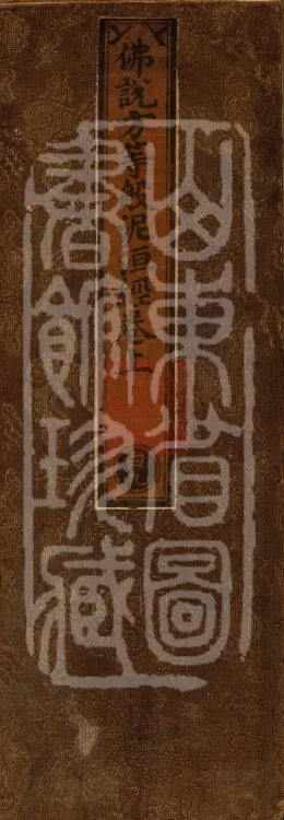 Buddha's Discourse: Fangdeng Parinirvana Sūtra (Two Rolls) Page 1