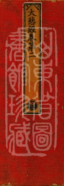 Great Compassion Sūtra (Five Rolls) Page 1