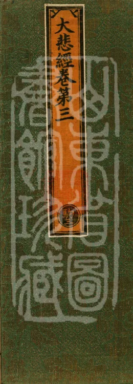 Great Compassion Sūtra (Five Rolls) Page 1