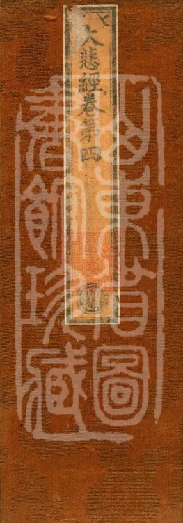Great Compassion Sūtra (Five Rolls) Page 1