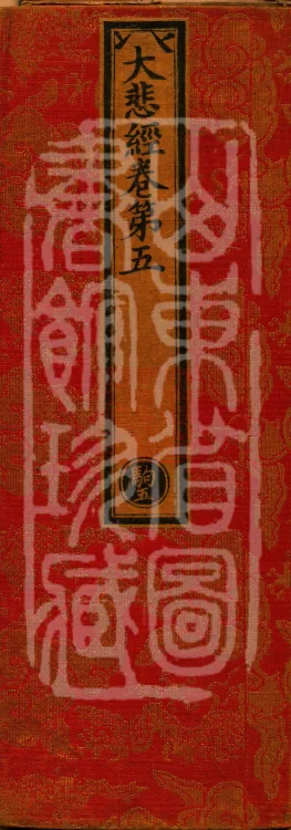Great Compassion Sūtra (Five Rolls) Page 1