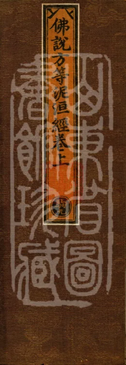 The Buddha's Fangdeng Nirvana Sutra — Two Volumes Page 1