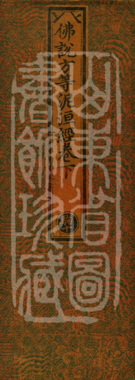 The Buddha's Fangdeng Nirvana Sutra — Two Volumes Page 1