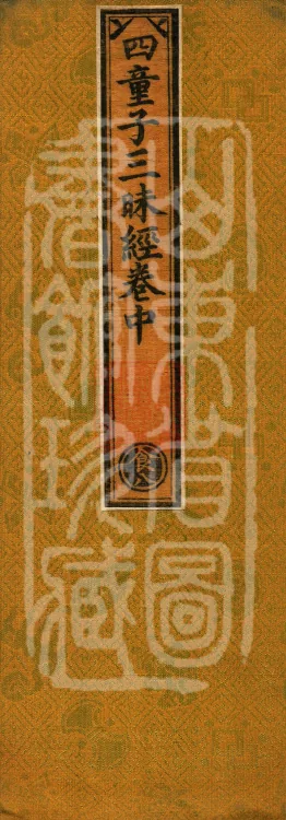 Sutra of the Samadhi of the Four Youths — Three Volumes Page 1