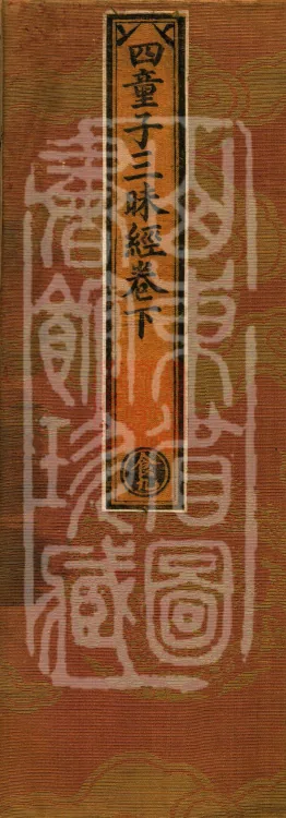Sutra of the Samadhi of the Four Youths — Three Volumes Page 1