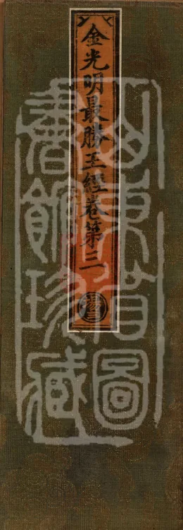 Golden Light Sutra — Ten Volumes Page 1