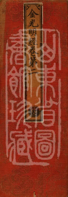 Golden Light Sutra (four volumes) Page 1
