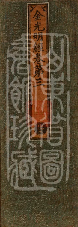 Golden Light Sutra (four volumes) Page 1