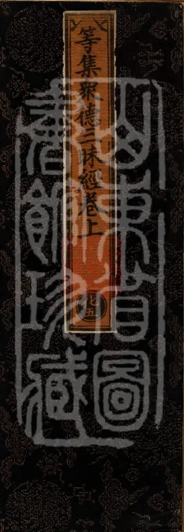 Samadhi of Assembled Multitudes of Virtues Sutra (three volumes) Page 1
