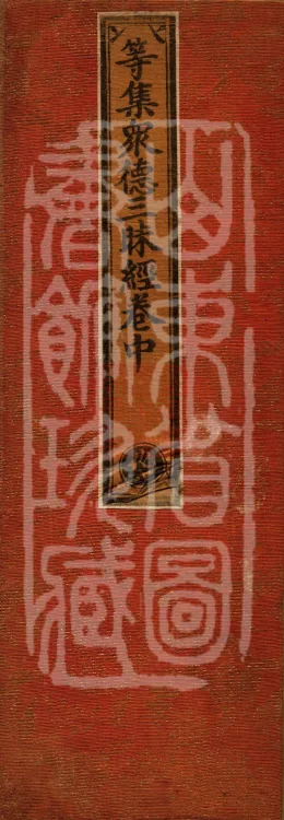Samadhi of Assembled Multitudes of Virtues Sutra (three volumes) Page 1