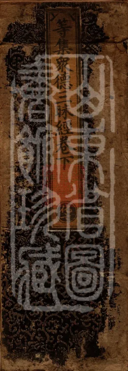 Samadhi of Assembled Multitudes of Virtues Sutra (three volumes) Page 1