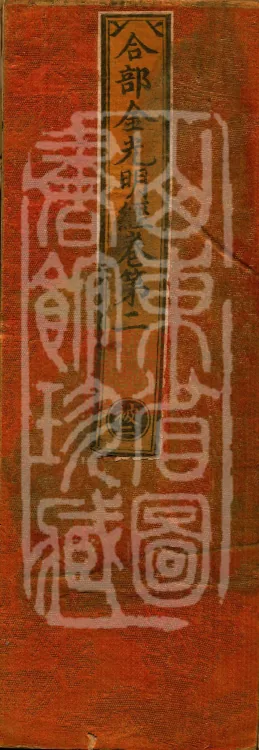 Combined Golden Light Sutra (eight volumes) Page 1