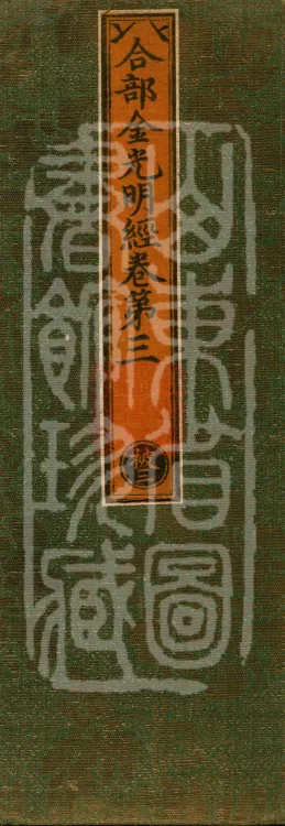 Combined Golden Light Sutra (eight volumes) Page 1